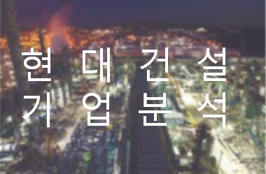  2021년 건설투자가 살아난다! - 현대건설 목표 주가