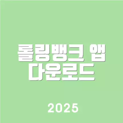 롤링뱅크 앱 다운로드