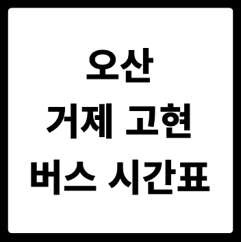 오산 거제(고현) 버스 시간표