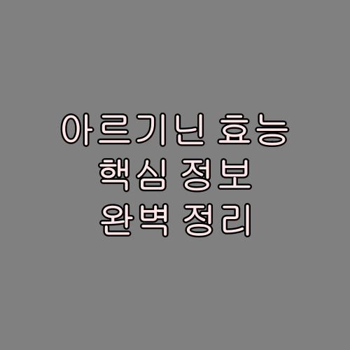 아르기닌효능-썸네일