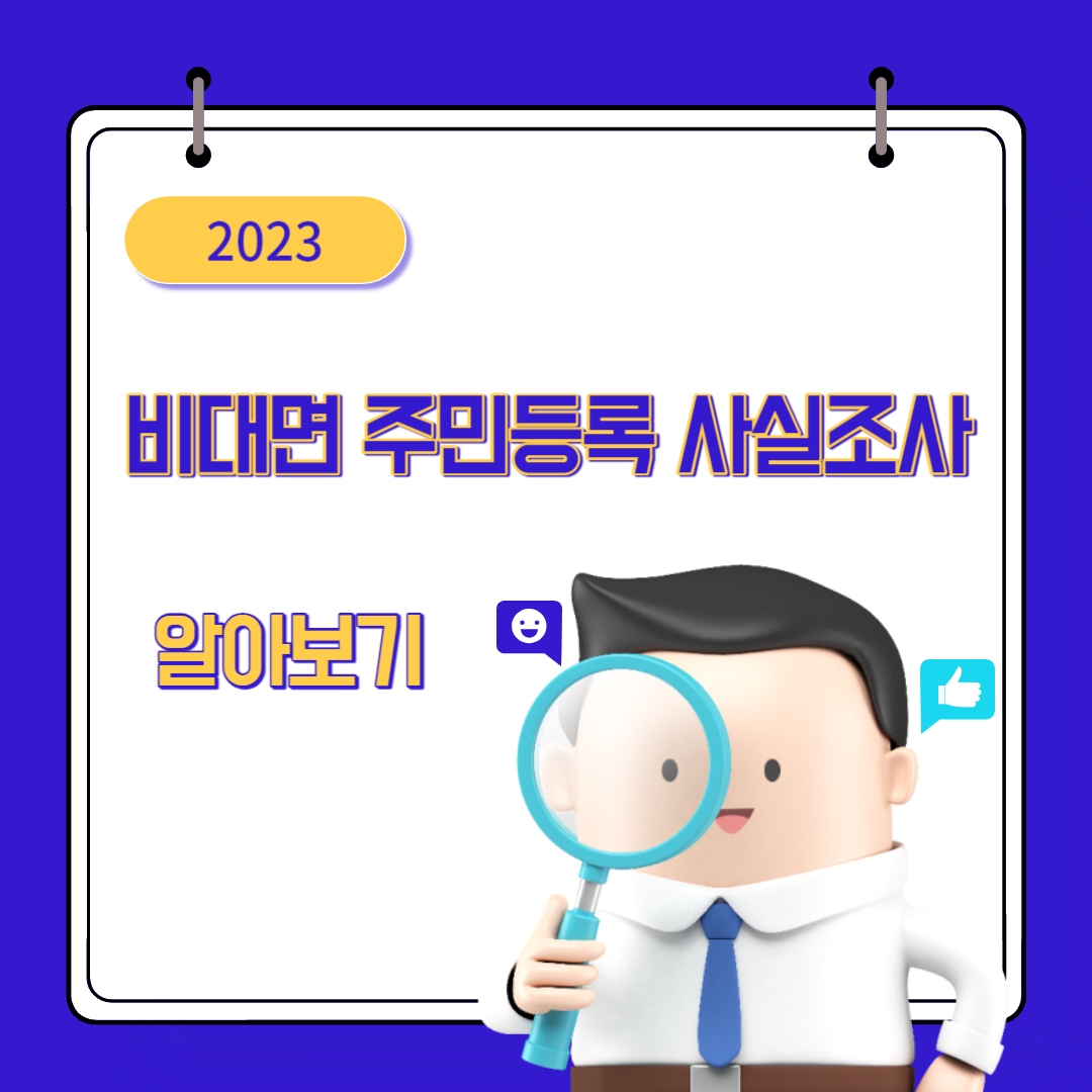  정부24 2023 비대면 주민등록 사실조사 방법, 연장, gps, 과태료