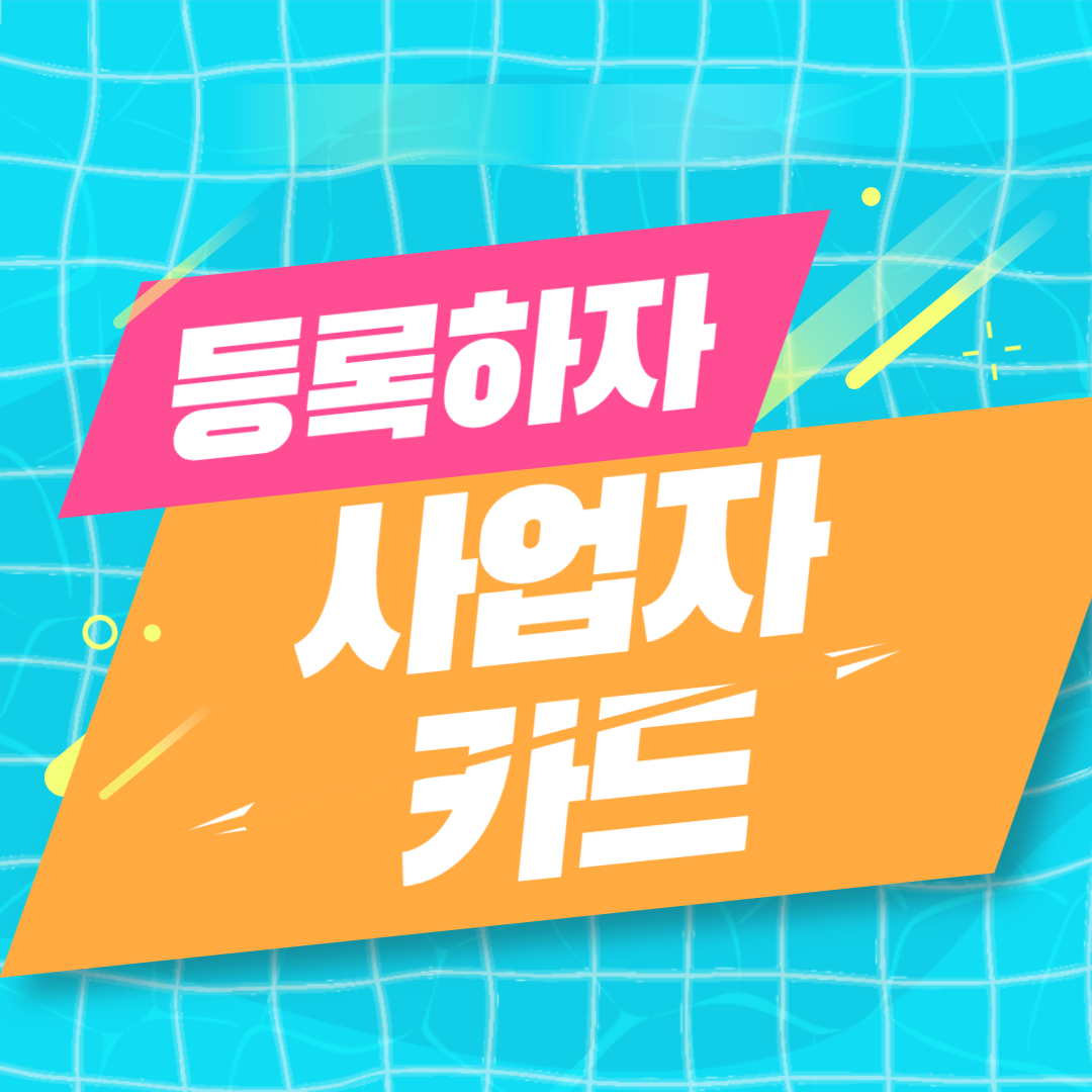  사업자카드 등록방법
