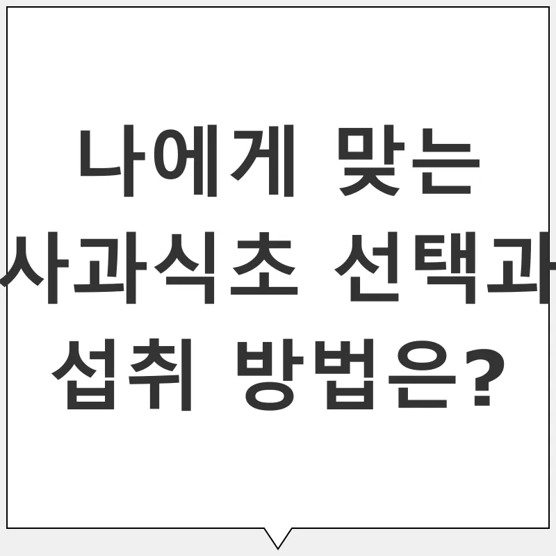 사과식초 활용법_3