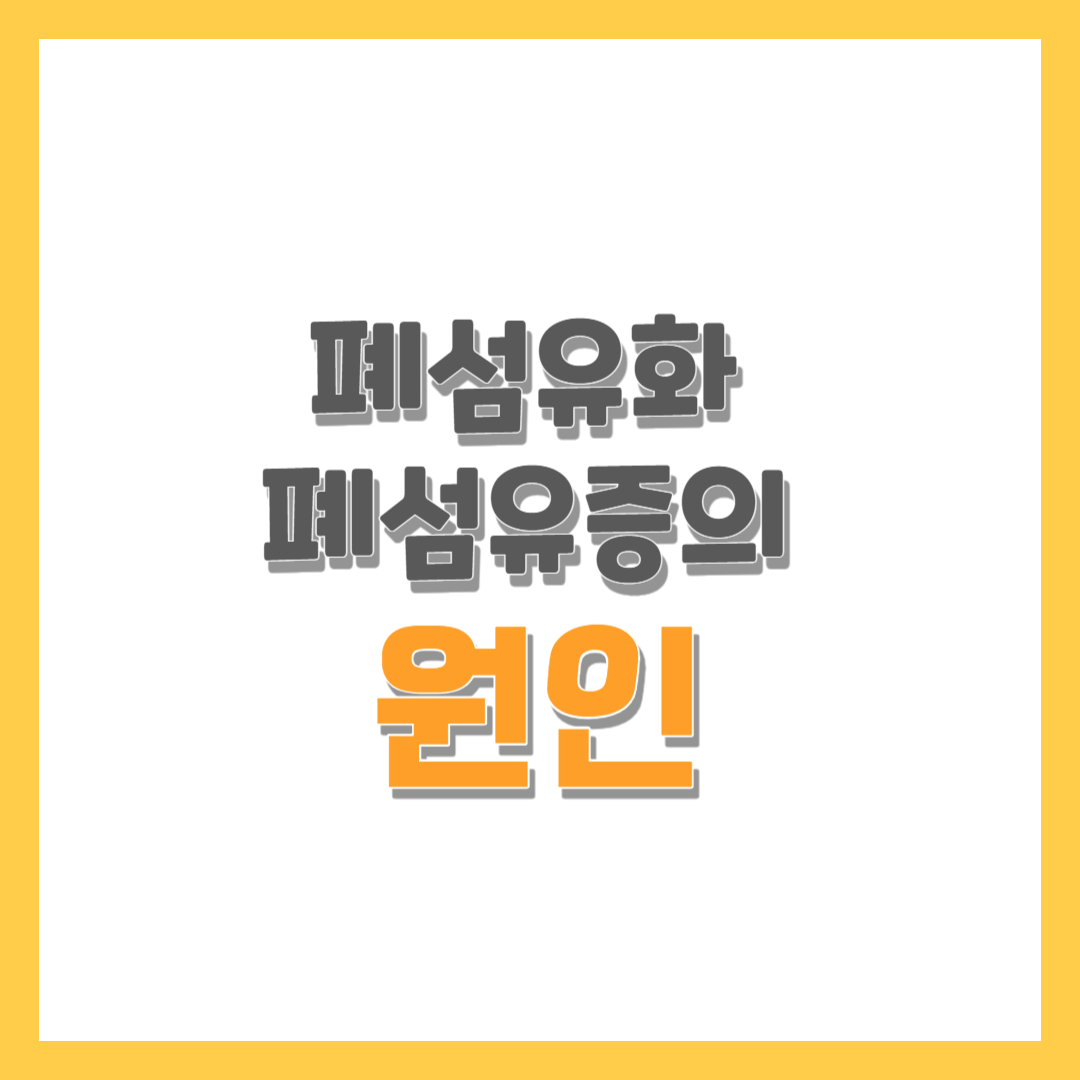  폐섬유화 폐섬유증의 원인