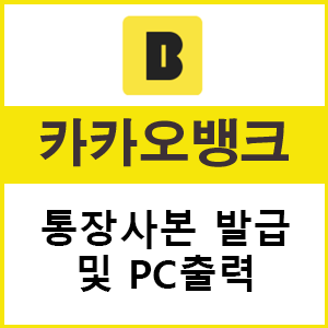  카카오뱅크 통장사본 발급 및 PC출력 방법 한방에 해결!