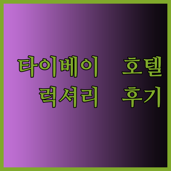 대만 타이베이 럭셔리 호텔 Regen