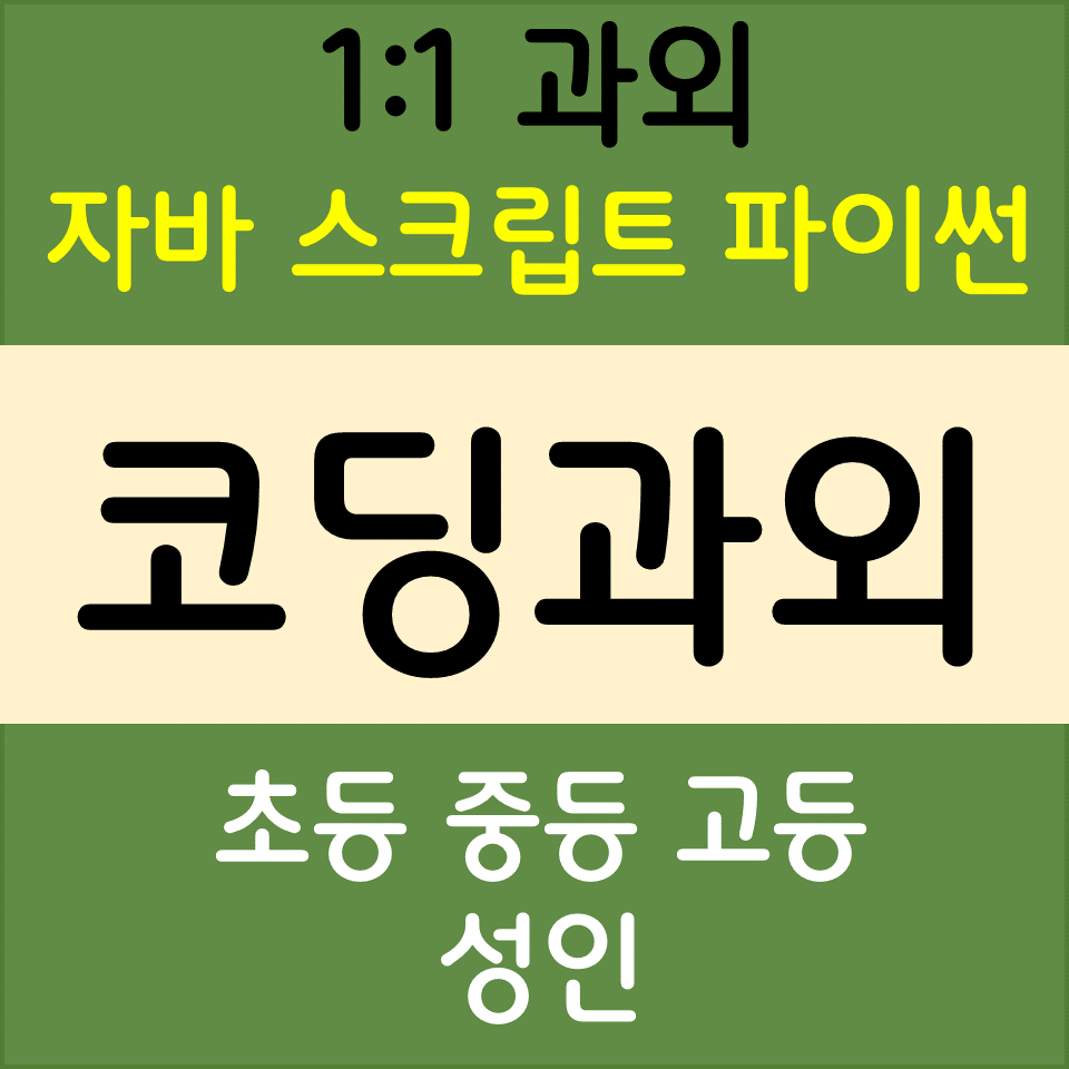  대구코딩배우기 달서구 자바스크립트 파이썬 초등 중등 고등 코딩과외