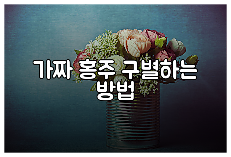 가짜 홍주 구별하는 방법