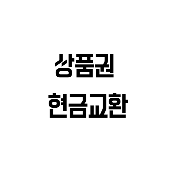  상품권 현금교환 가장 편리한 방법