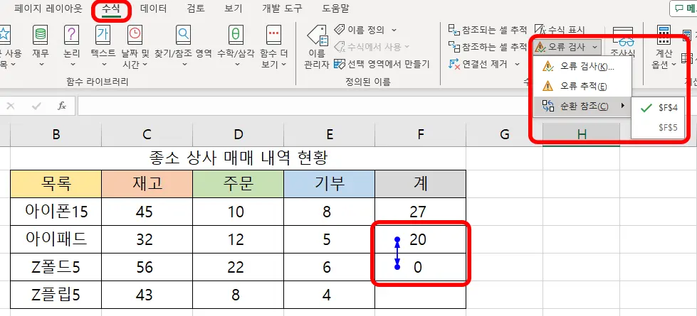 엑셀 수식을 눌러 수식 오류 검사에서 순환참조 찾는 모습