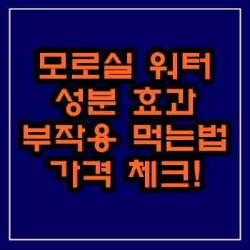 모로실워터 성분 효과 부작용 먹는법