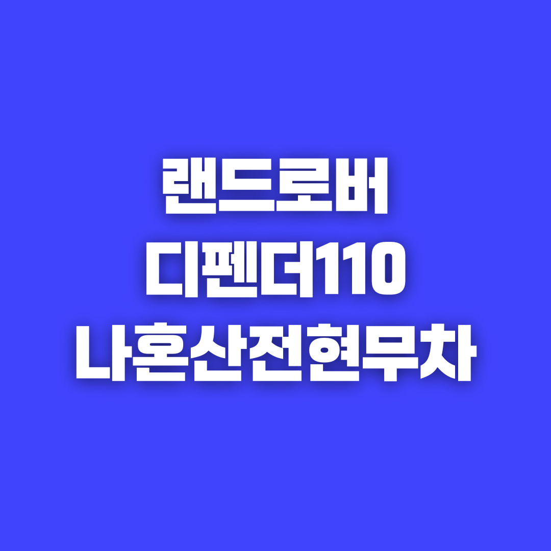 나혼자산다 전현무 차 랜드로버 디펜더 110 가격 제원 스펙 디자인 유지 비용 캠핑카 정보