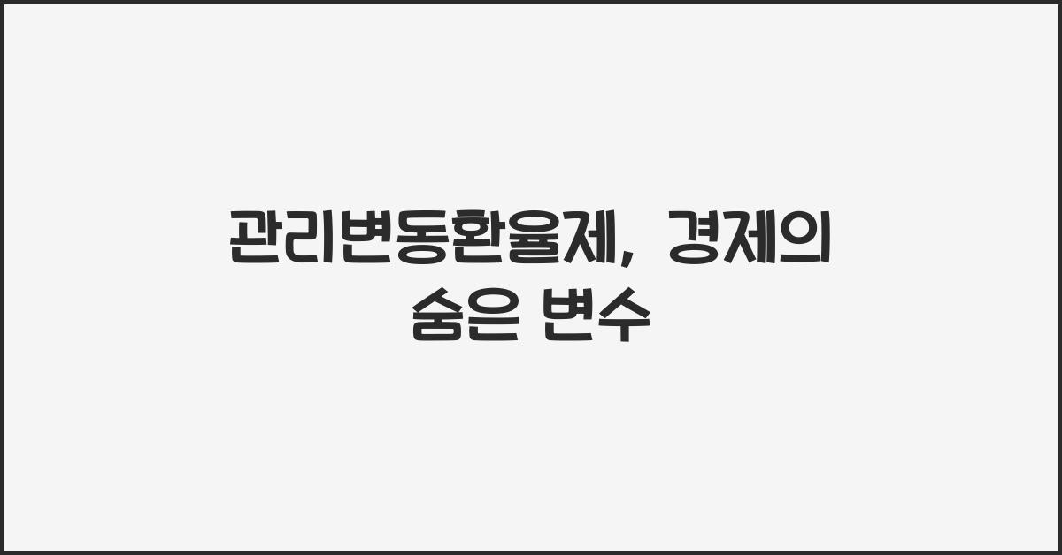 관리변동환율제
