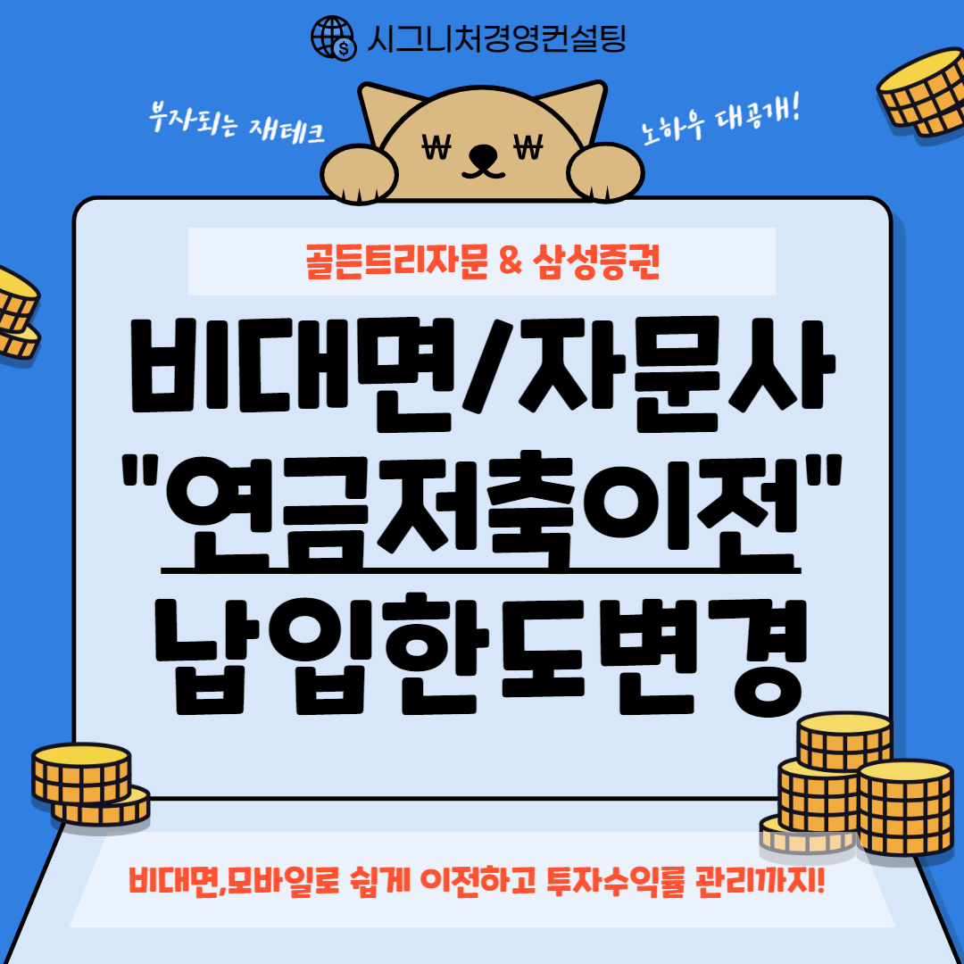  7.연금저축펀드이전시 연금계좌 납입한도 변경방법(feat.삼성증권연금저축이전,삼성증권연금저축납입한도변경)