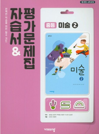 비상 자습서 평가문제집 중등 미술 2