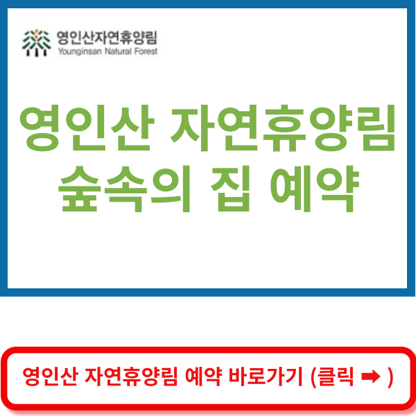 영인산자연휴양림 숲속의 집 예약