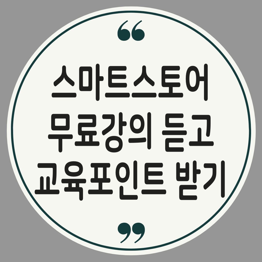 스마트스토어 교육포인트