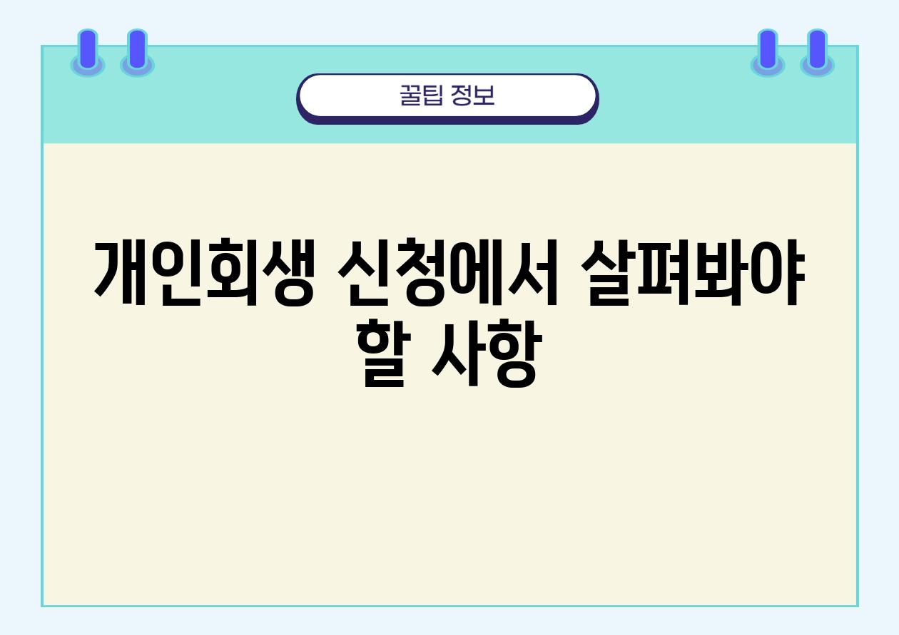 개인회생 신청에서 살펴봐야 할 사항