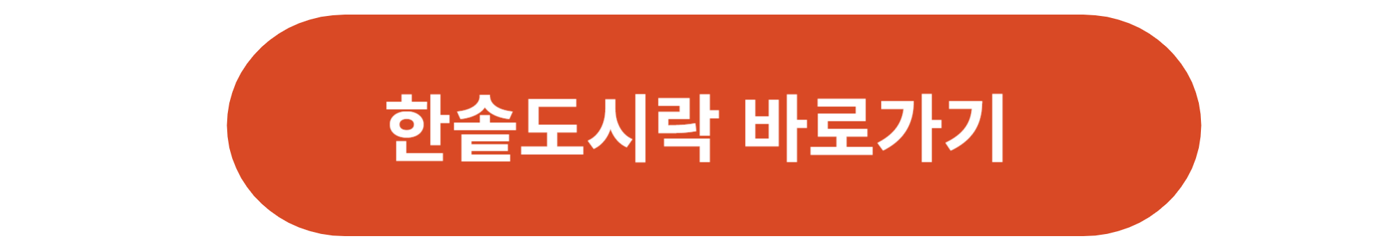 한솥도시락