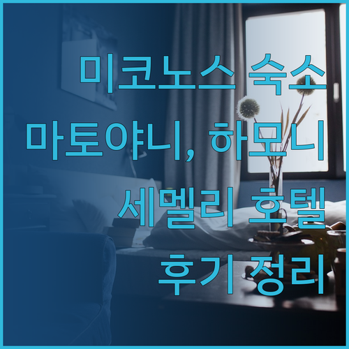 미코노스 숙소 고민 끝! 마토야니, 