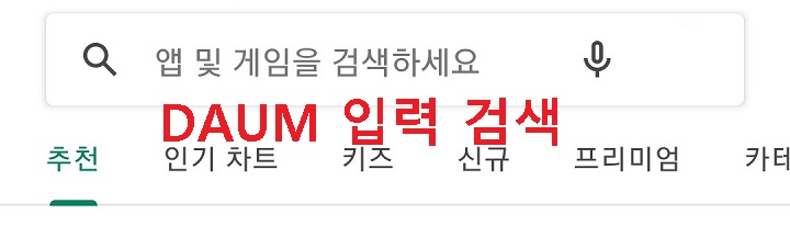 플레이스토어에서 DAUM 을 입력 검색함