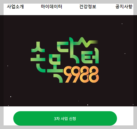 손목닥터9988 3차 사업신청