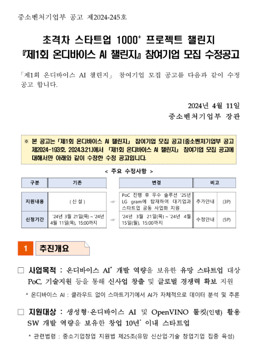  2024년 제1회 온디바이스 AI 챌린지 참여기업 모집 수정 공고(초격차 스타트업 1000+ 프로젝트 챌린지)
