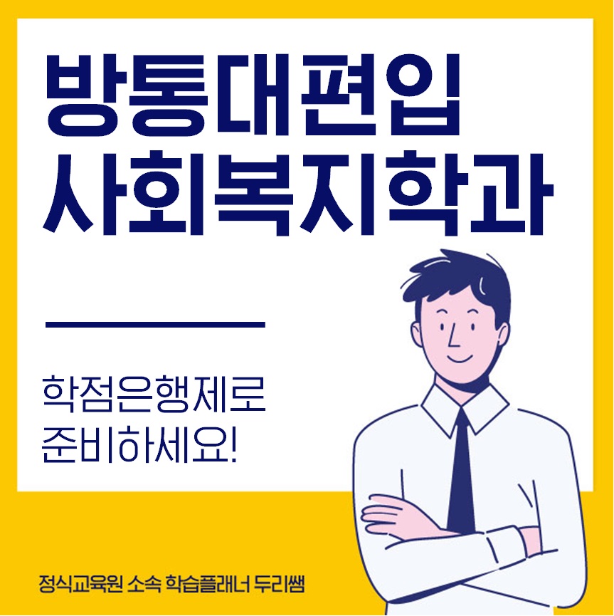  방통대 편입 학점은행제로 사회복지학과 3학년으로!