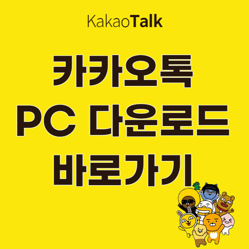 카카오톡 PC 버전 다운로드