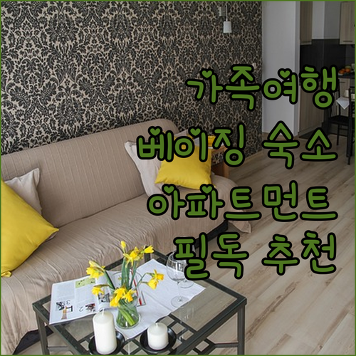 가족 여행객 필독 베이징 아파트먼트 