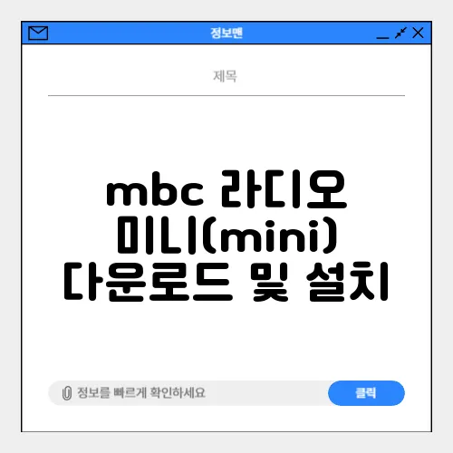 mbc 라디오 미니(mini) 다운로드 및 설치