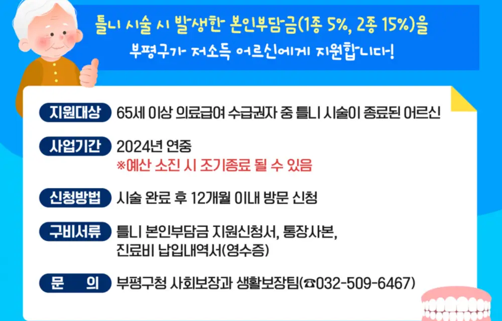 인천부펑구-노인틀니-지원안내
