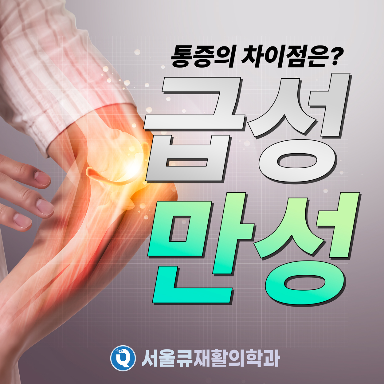 석촌역통증의학과, 급성통증 만성통증의 차이점