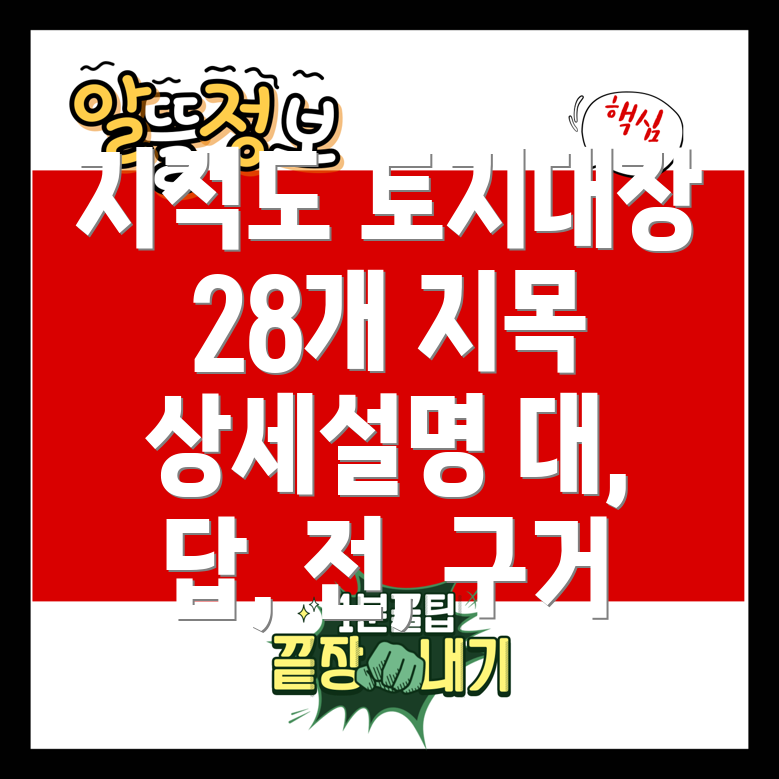 지적도 토지대장 28개 지목 종류 상세 설명 대, 답, 전, 구거 포함