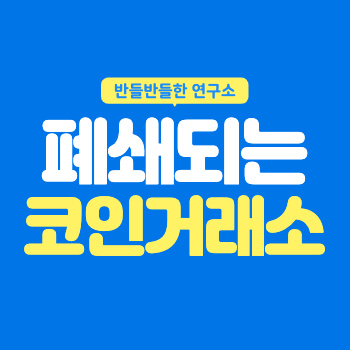 코인 거래소 폐쇄