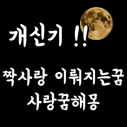  짝사랑꿈 진짜 신기하다 ! 짝사랑 이뤄지는 꿈 / 연애꿈