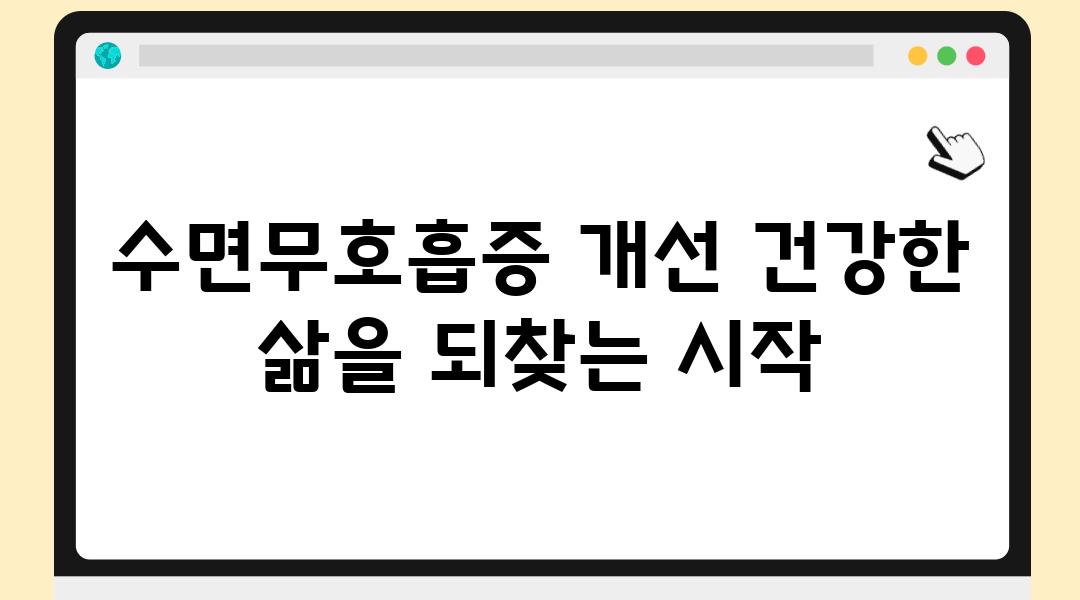 수면무호흡증 개선 건강한 삶을 되찾는 시작