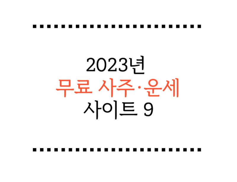  2023년 무료 사주 운세 사이트 총정리 9 (신년 토정비결, 띠별 운세 등)