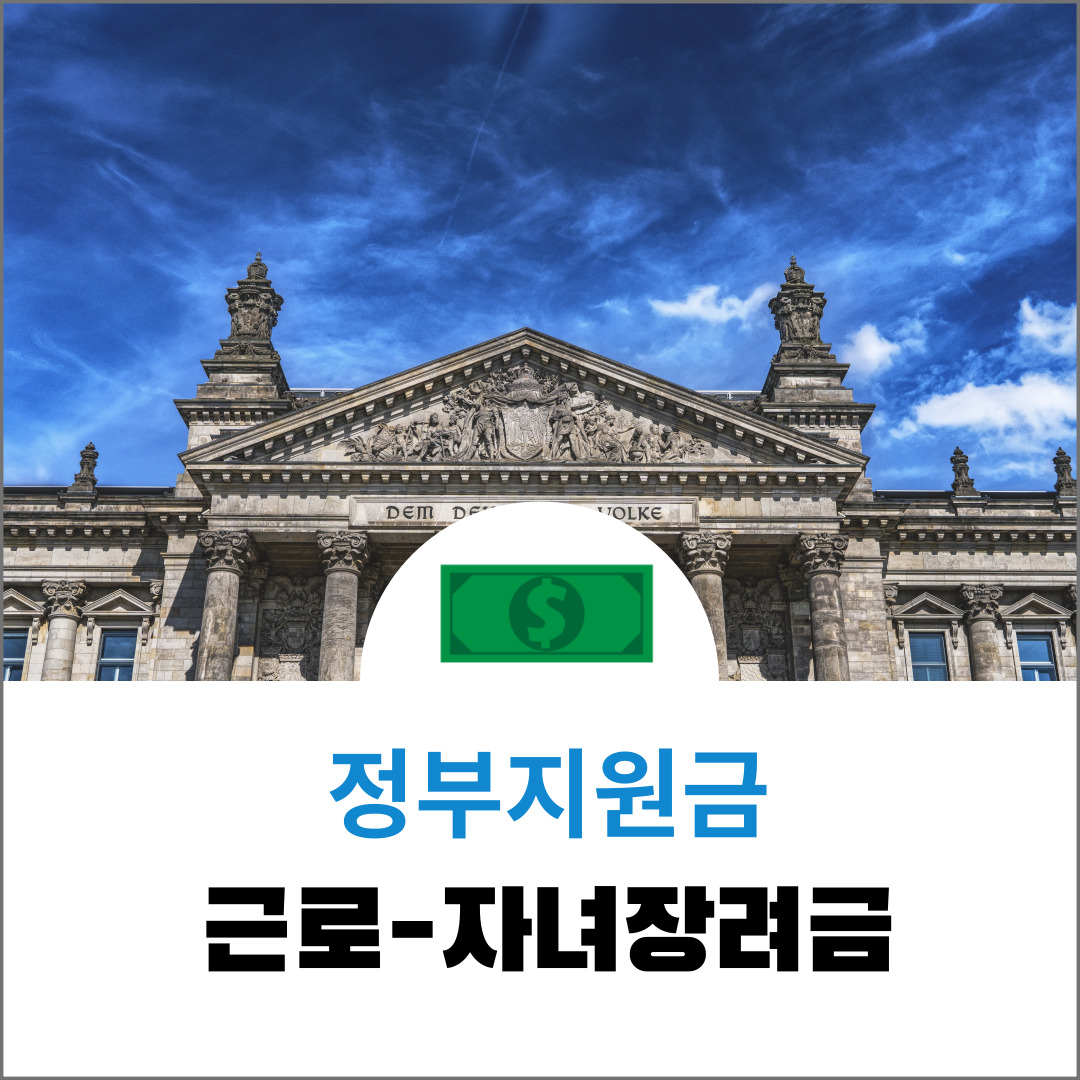  정부지원금 <근로장려금 자녀장려금> 신청방법, 신청기간, 지원금액 총정리지원금액 계산해보기