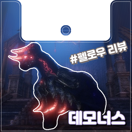  [이카루스] 암흑의 데모너스 리뷰