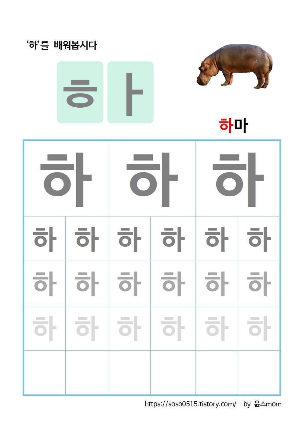  엄마표 무료 한글 학습지 - 하 를 배워요 / 엄마표 한글떼기 / 하 글자쓰기