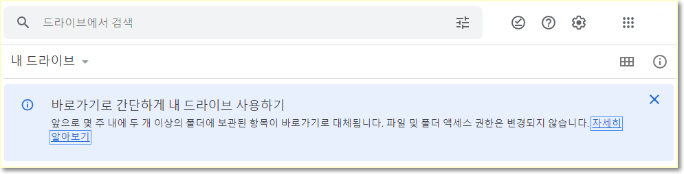  [구글] 바로가기로 간단하게 내 드라이브 사용하기