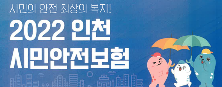 인천-시민안전보험-포스터-제목부분