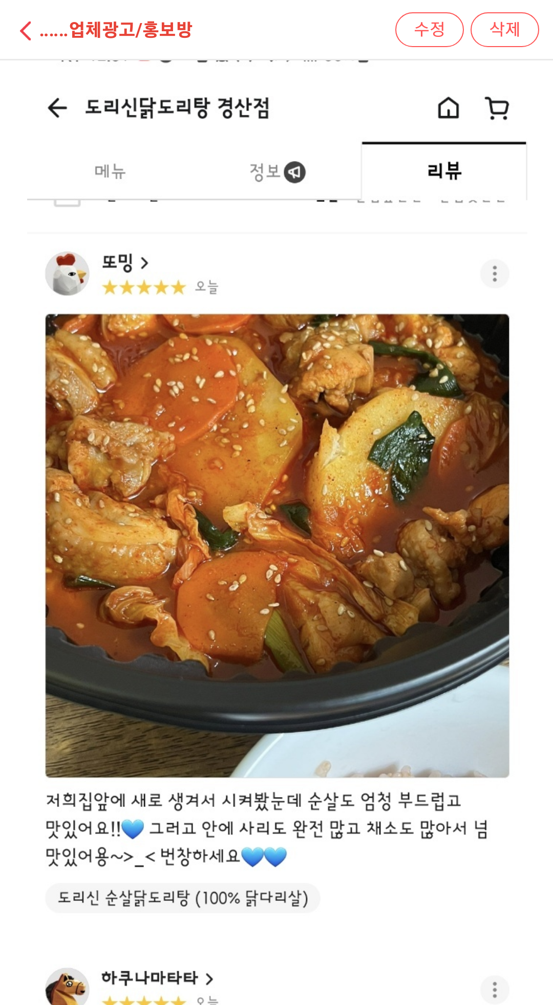 도리신 닭도리탕 이미지