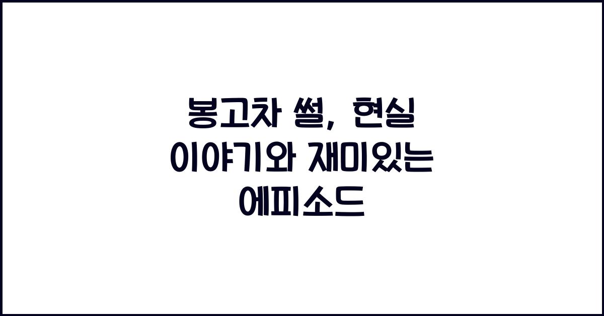 봉고차 썰