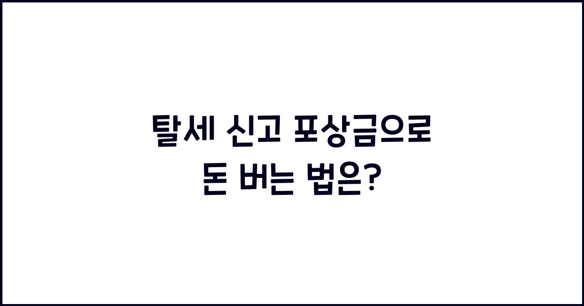 탈세 신고 포상금