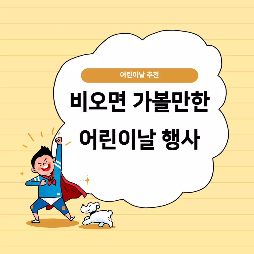  2023년 어린이날 실내 행사 추천 TOP 5