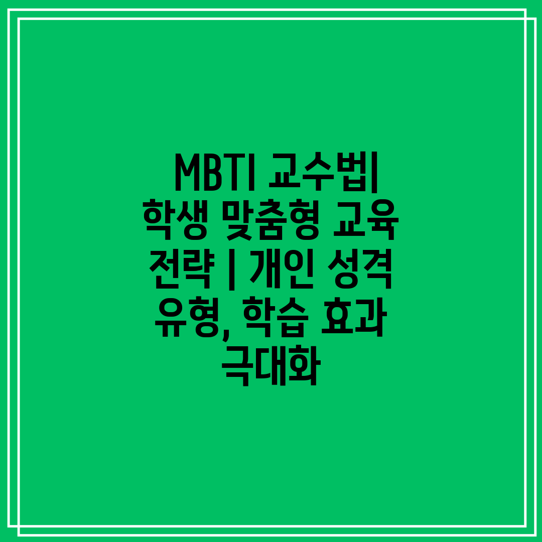  MBTI 교수법 학생 맞춤형 교육 전략  개인 성격 