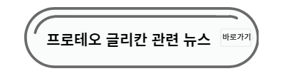 프로테오 글리칸 뉴스