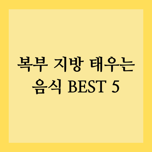 복부 지방 태우는 음식 BEST 5